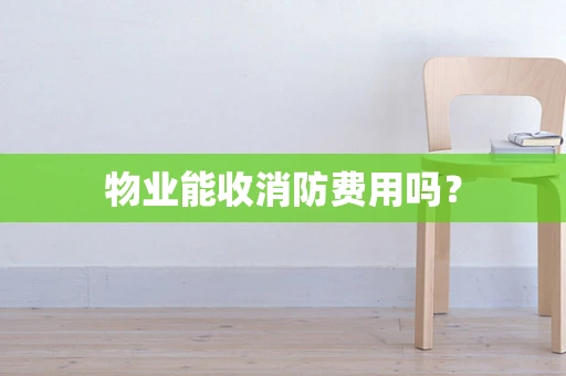 物业能收消防费用吗？