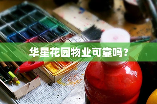 华星花园物业可靠吗？
