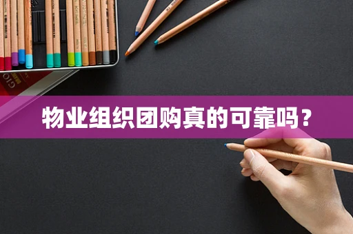 物业组织团购真的可靠吗？