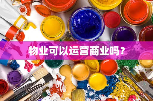 物业可以运营商业吗？