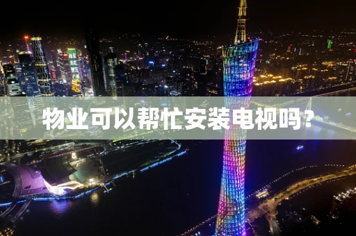 物业可以帮忙安装电视吗？