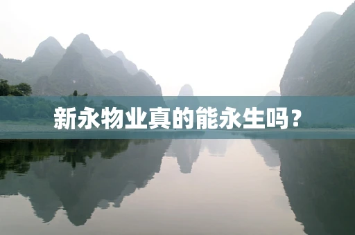 新永物业真的能永生吗？