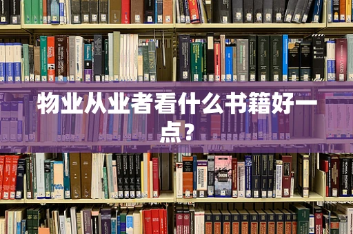 物业从业者看什么书籍好一点？