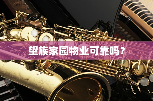 望族家园物业可靠吗？