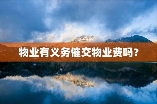 物业有义务催交物业费吗？