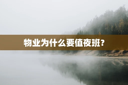 物业为什么要值夜班？