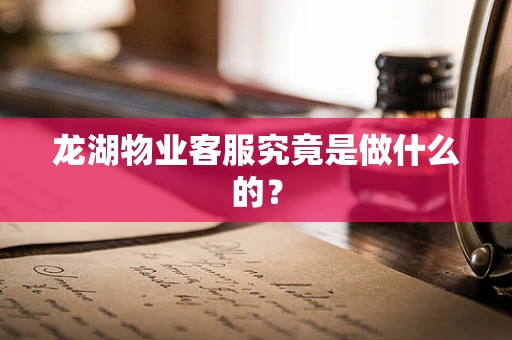 龙湖物业客服究竟是做什么的？