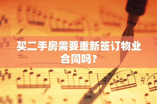 买二手房需要重新签订物业合同吗？