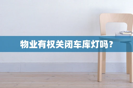 物业有权关闭车库灯吗？