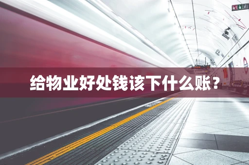 给物业好处钱该下什么账？