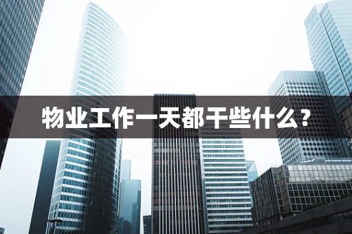 物业工作一天都干些什么？