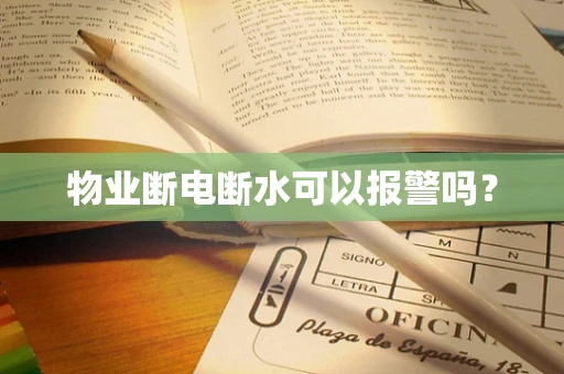 物业断电断水可以报警吗？