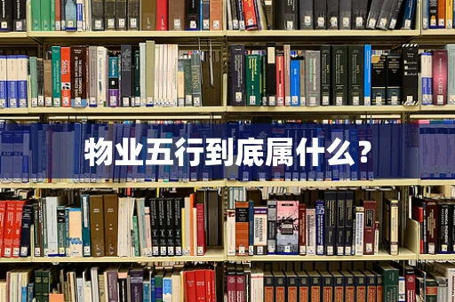 物业五行到底属什么？