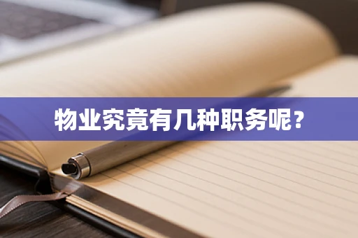 物业究竟有几种职务呢？