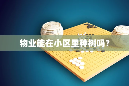物业能在小区里种树吗？