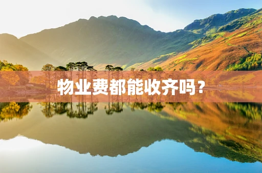 物业费都能收齐吗？