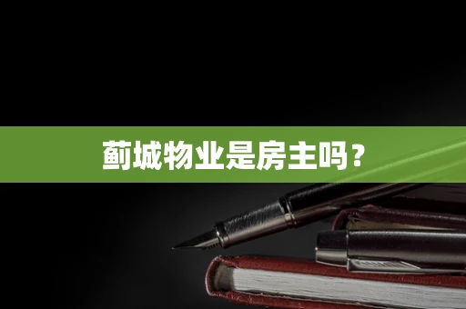 蓟城物业是房主吗？