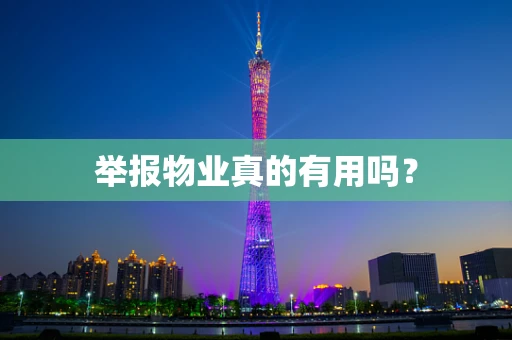 举报物业真的有用吗？