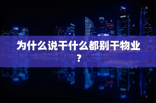 为什么说干什么都别干物业？