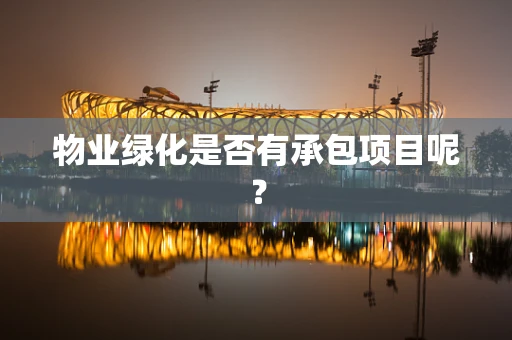 物业绿化是否有承包项目呢？