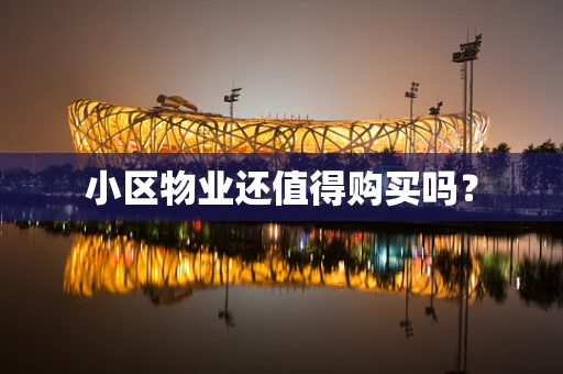 小区物业还值得购买吗？