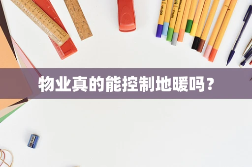 物业真的能控制地暖吗？