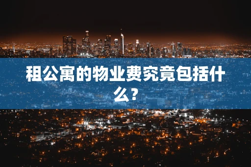 租公寓的物业费究竟包括什么？