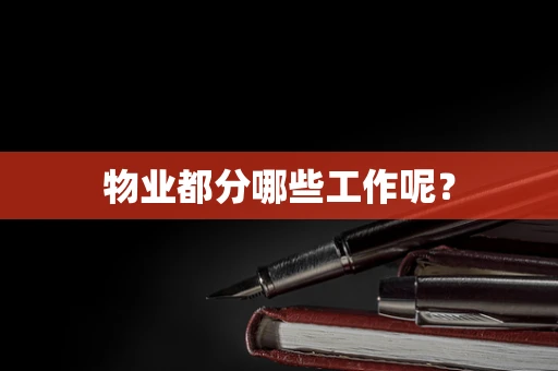 物业都分哪些工作呢？