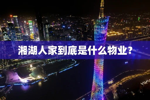 湘湖人家到底是什么物业？