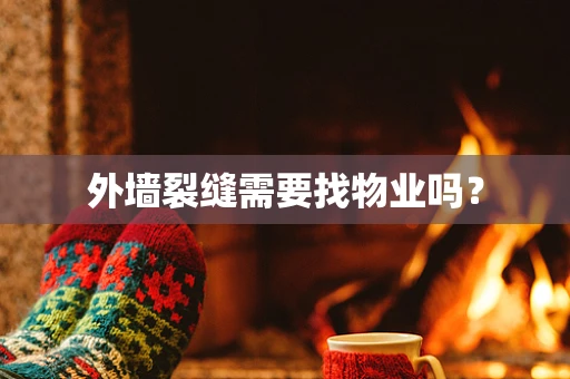 外墙裂缝需要找物业吗？