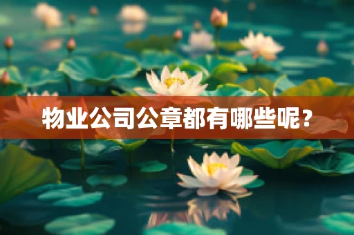 物业公司公章都有哪些呢？