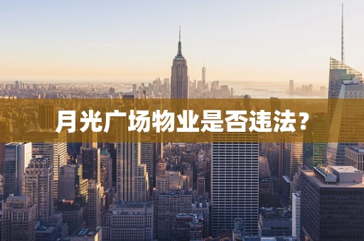 月光广场物业是否违法？