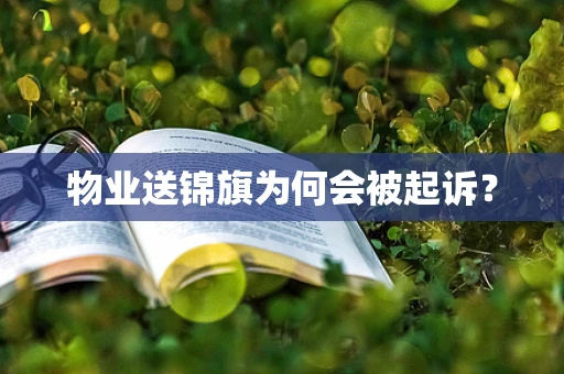 物业送锦旗为何会被起诉？