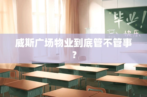 威斯广场物业到底管不管事？